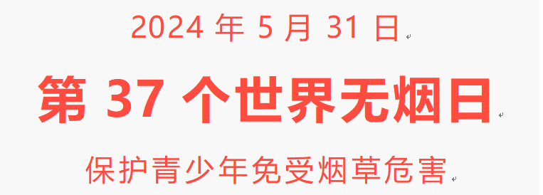 【告家長書】無煙為成長護航——第37個“世界無煙日”致家長一封信